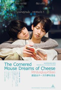 The Cornered Mouse Dreams of Cheese (2021) ให้รักฉันอยู่ในมุมหัวใจเธอ