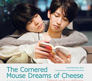 The Cornered Mouse Dreams of Cheese (2021) ให้รักฉันอยู่ในมุมหัวใจเธอ