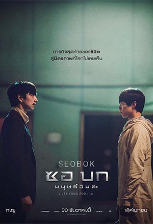 Seobok (2021) ซอบก