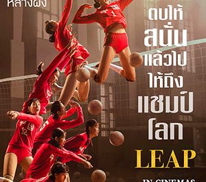 Leap (2020) ตบให้สนั่น
